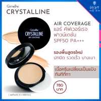 รองพื้น เนื้อครีม เปลี่ยนเป็นแป้งทันทีที่ทา รูปแบบตลับ พร้อม SPF50 PA+++ Crystalline Air Coverage Foundation คริสตัลลีน ครีมรองพื้น เนื้อเนียน ปกปิดสูง