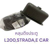 JJJ หลุมดึงประตู เบ้าดึงประตูด้านใน 1 คู่ มิตซู C/C,สตราด้า,อีคาร์ 2 ชิ้น (สินค้าขายเป็นคู่) A33 TT