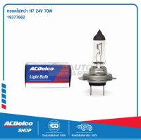 ACDelco หลอดไฟหน้า H7 24V 70W / 19377662