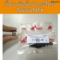 จัดส่งเร็ว Y2K อะไหล่ กิ๊บยางรีดน้ำฝากระโปรง Toyota MTX อะไหล่รถ