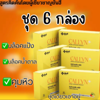 ยันฮี คอลลิน พลัส YANHEE|Callyn Plus คุมหิว ความหิว อิ่มนาน เปลี่ยนไซส์ เบิร์นไขมัน 10 เม็ด