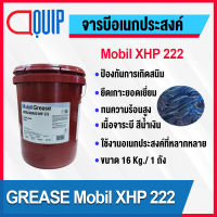 จาระบี GREASE Mobil XHP 222 จาระบีอเนกประสงค์ ลิเธียมคอมเพล็กซ์ จาระบีสีน้ำเงิน คุณภาพสูง ทนความร้อน ขนาด 16Kg.