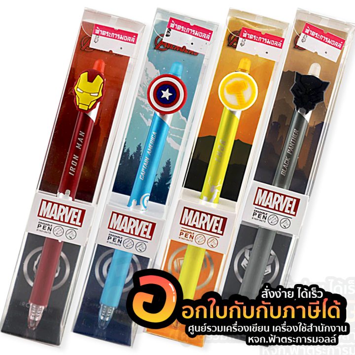 ปากกา-marvel-erasable-pen-ปากกาลบได้-marvel-avengers-รุ่นที่-3-จำนวน-1ด้าม-แพ็ค-พร้อมส่ง