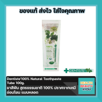 (ซื้อครบ 300 มีของแถม)Dentiste100% Natural Toothpaste Tube 100g. ยาสีฟัน สูตรธรรมชาติ 100% ปราศจากเคมี อ่อนโยน แบบหลอด