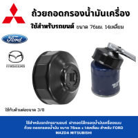 ฝาถอดไส้กรองน้ำมันเครื่องแบบถ้วย ถอดกรองน้ำมัน ขนาด 76mm x 14เหลี่ยม สำหรับ FORD MAZDA MITSUBISHI