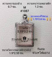 M#1087ตลับพระ/กรอบพระสเตนเลสลายไทยขนาดภายใน 2.15*3.2 ซม. สำหรับพิมพ์เหรียญสแตมป์ทั่วไป สงสัยสอบถามทักแชทได้ค่ะ **ขนาดที่ใส่สวย1.75*2.8ซม**