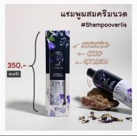 ถูกสุด‼️ของแท้?แชมพู วาริส Varlis แชมพู สมุนไพร 2 in 1 ออแกนิค ลดผมร่วง เร่งผมยาว ลดผมชี้ฟู แห้งเสียผมนุ่นลื่น ดกดำ ?