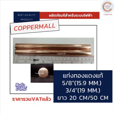 ทองแดงแท่ง 5 หุน 6 หุน ทองแดงแท้ 99.9% By Coppermall ยาว 20 CM. 50 CM. Copper Solid Round Bar By Coppermall นำไฟฟ้าได้ดี ทองแดงแท่ง 5/8" (15.9 mm.) 3/4" (19 mm.) ไฟฟ้า