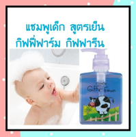 ( ของแท้ พร้อมส่ง  ) แชมพูสูตรเย็น  คืนความเบาสบายให้กับเส้นผมของคุณหนูๆ ด้วยแชมพูอ่อนใส แต่ชำระล้างได้อย่างสะอาดหมดจด