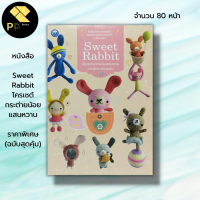 หนังสือ Sweet Rabbit โครเชต์กระต่ายน้อยแสนหวาน ราคาพิเศษ (ฉบับสุดคุ้ม) : ศิลปะ ถักโครเชต์ ถักไหมพรม ถักนิตติ้ง ถักตุ๊กตา