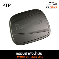 ครอบฝาถังน้ำมัน ฝาถังน้ำมัน โตโยต้า ฟอร์จูเนอร์ TOYOTA FORTUNER 2015 สีดำด้าน (PTP) LG CLUB