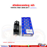 สวิทช์กระจกประตู หน้า Toyota Vigo 2008-2011 CAB - ข้างขวา สวิทช์กระจกประตูไฟฟ้า โตโยต้า วีโก้