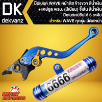 มือเบรค WAVE ดิส,เวฟดิสทุกรุ่น (ปรับระดับ) ข้างขวา (สีน้ำเงิน) + แคปซูล (มีเนียม) จี้เส้น (สีน้ำเงิน)