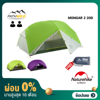 [ผ่อน0%] NATUREHIKE TENT MONGAR 2 20D  เต็นท์ นอน 2 คน กางง่าย น้ำหนักเบา กันน้ำ กันฝนได้ดี