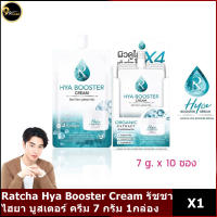 Ratcha Hya Booster Cream ? รัชชา ไฮยา บูสเตอร์ ครีม ครีมไฮยา ตัวใหม่ แบบซอง (10ซอง)