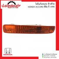 ไฟในกันชนรถ ฮอนด้าแอคคอร์ด สีส้ม ปี1996 ข้างซ้าย(Honda Accord LH)ยี่ห้อ TYC(12-1563-90-1)/Depo(317-1607L-AS)