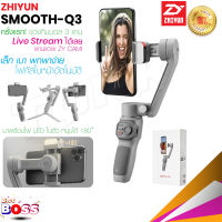 Zhiyun Smooth Q3 ไม้กันสั่น สำหรับสมาร์ทโฟน พร้อมฟังก์ชั่นครบครัน ขาตั้งโทรศัพท์มือถือ แบบพกพา ไม้กันสั่นมือถือ biggboss