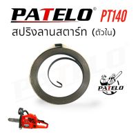 สปริงลานสตาร์ทเลื่อยยนต์ PATELO รุ่น PT140 (01-4159) /อะไหล่ เลื่อยยนต์ PATELO