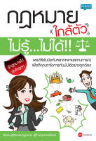 (INSPAL) หนังสือ กฎหมายใกล้ตัว ไม่รู้ ไม่ได้