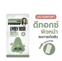 Nakiz Lively Nose 5g. | ครีมลอกสิวเสี้ยน นาคิส ไลฟ์รี่ โนส พรีเมี่ยม 5ก. งัดสิวยันราก กระชากยันโคน