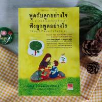 วิธีพูดกับลูก โดยไม่ทำร้ายจิตใจของเขา และทำให้เขาร่วมมือยอมทำตามคุณ