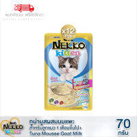 ? หมดกังวน จัดส่งฟรี ?  Nekko Kitten อาหารแมวเด็ก ทูน่ามูสผสมนมแพะ 70g. (สีฟ้า) 12 ซอง  บริการเก็บเงินปลายทาง