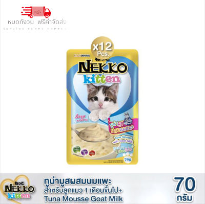 🐱 หมดกังวน จัดส่งฟรี 🛒  Nekko Kitten อาหารแมวเด็ก ทูน่ามูสผสมนมแพะ 70g. (สีฟ้า) 12 ซอง  บริการเก็บเงินปลายทาง