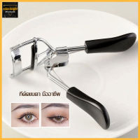 ที่ดัดขนตาปลอม ที่ดัดขนตา Eyelash Curler 3D ช่วยให้การดัดขนตาได้งอนสวยไม่เจ็บ-1385