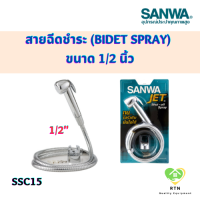 SANWA JET สายฉีดชำระ (bidet spray) ขนาด 1/2 นิ้ว รุ่น SSC-15