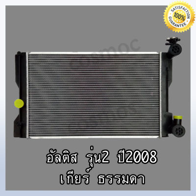 หม้อน้ำรถยนต์ โตโยต้า อัลติส ปี 2008-2012 เกียร์ธรรมดา Car Radiator Toyota Altis MT หนา 26 MM. (NO.12) แถมฟรี!!ฝาหม้อน้ำ