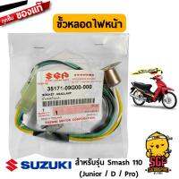 ขั้วหลอดไฟหน้า SOCKET, HEADLAMP แท้ Suzuki Smash 110 โฉมแรก / Smash 110 Junior / Smash 110 D / Smash 110 Pro