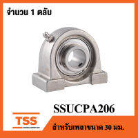 SSUCPA206 (เพลา30 มม.)  ตลับลูกปืนตุ๊กตาสแตนเลสทั้งชุด ( STAINLESS STEEL BEARING UNIT ) SSUCPA 204