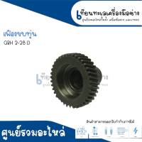 เฟืองขบทุ่นสว่านโรตารี่ BOSCH รุ่น GBH 2-28D, 2-28DFV สินค้าสามารถออกใบกำกับภาษีได้