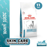 หมดอายุ9/24  Royal canin  VET Skin care Adult 11 KG อาหารบำรุงขนและผิวหนังสำหรับสุนัข