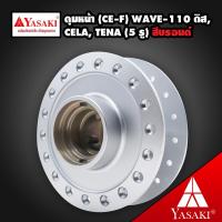 YASAKI ดุมหน้า (CE-F) เวฟ-110 (ดิส), CELA, TENA (5รู) สีบรอนด์