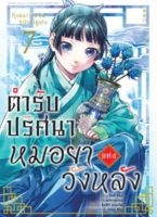 (AM) ตำรับปริศนา หมอยา แห่งวังหลัง เล่ม 1-7