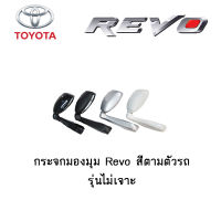 กระจกมองมุม Toyota Revo สีตามตัวรถ รุ่นไม่เจาะ