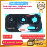 Redmi Note10 5g กระจกเลนส์กล้องหลัง