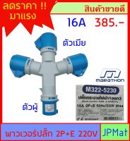 ปลั๊กเพาเวอร์ (power plug) ต่อขยาย ตรา Marathon ตัวผู้ 1 ตัวเมีย 3 2P+E 16A พาวเวอร์ ปลั๊ก ต้องการแบบอื่นกดดูในร้านเลยครับ