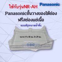 ชั้นวางของใต้ช่องฟรีสชั้นแช่เนื้อของตู้เย็นPanasonic*Ecoseries*ให้กับรุ่นที่ขึ้นต้นด้วยNR-AHได้ทุกรุ่นอะไหล่แท้เบิกศูนย์