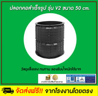 DOS ปลอกคอถังสำเร็จรูป รุ่น V2 ขนาด 50 cm