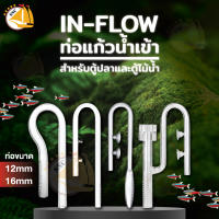 In-flow / Surface Skimmer ท่อแก้วน้ำเข้า ท่อน้ำเข้าพร้อมสกิมเมอร์ ท่อน้ำเข้าทรงลักบี้ ทรงR ตู้ปลา ตู้ไม้น้ำ (ท่อ 12mm /16mm)