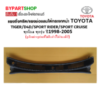 แผงจิ้งหรีด/แผงช่องลมใต้กระจกหน้า TOYOTA TIGER(ไทเกอร์)/D4D(ดีโฟร์ดี) ทุกโฉม ปี1998-2005