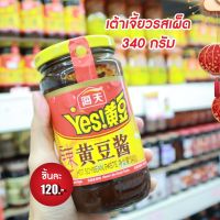 ❤️พร้อมส่ง❤️ Hot Soybean Sauce Yes ซอสเต้าเจี้ยวถั่วเหลืองรสเผ็ด  黄豆酱 ไห่เทียน Haitian 海天 ขนาด 340g.  เต้าเจี้ยว Yes! ต้นตำรับจีน ทำจากถั่วเหลืองแท้ๆ