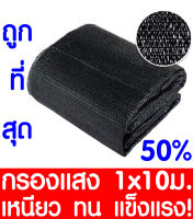 ตาข่ายกรองแสง สแลนกันแดด 50% 1x10ม. (สีดำ) สแลนกรองแสง ผ้ากรองแสง สแลน แสลนบังแดด สแลนพรางแสง ผ้าสแลนกันแดด เย็บ 3 เข็ม สามเข็ม เกรด A