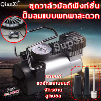 ปั๊มลมรถยนต์12Vพองลมได้เร็ว ปั้มลมขนาดเล็ก ปั๊มลมไฟฟ้า12V(สูบลมมอเตอร์ไซ ที่สูบลมรถมอไซ สูบลมรถมอไซค์ ปั้มลมแบบพกพา ที่สูบลมรถยนต์ ที่เติมลมพกพา เครื่องสูบลม สูบลมยางรถยนต์ เครื่องสูบลมรถ ปั๊มลมรถ ที่เติมลมยางรถ ปั้มลม12v ที่สูบลมไฟฟ้า）Car air pump