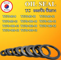 TC75-95-8 TC75-95-10 TC75-95-12 TC75-95-13 TC75-100-10 TC75-100-12 TC75-100-13 TC75-102-10 TC75-102-12 TC75-105-12 TC75-105-13 ออยซีล ซีลยาง ซีลกันน้ำมัน ซีลกันซึม ซีลกันฝุ่น Oil seal โดย Beeoling shop