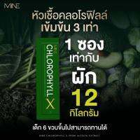 ⚡️1กล่อง⚡️ MINE CHLOROPHYLL X มายน์ คลอโรฟิลล์ เอ็กซ์ อาหารเสริมช่วยขับถ่าย ควบคุมน้ำหนัก By Memory Shop