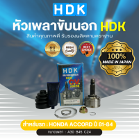 HDK หัวเพลาขับนอกแท้ 100%  รุ่นรถ HD ACCORD ปี 81-84 (เบอร์ ้HO-06) (ขนาด ฟันใน30/ฟันนอก24/บ่า45)