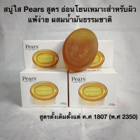 สบู่ ใส สูตรอ่อนโยน Pears X 4 ก้อน  เหมาะกับผิวแพ้ง่าย  ผสมน้ำมันธรรมชาติ สูตรดั้งเดิมจากประเทศอังกฤษตั้งแต่ ค.ศ 1807